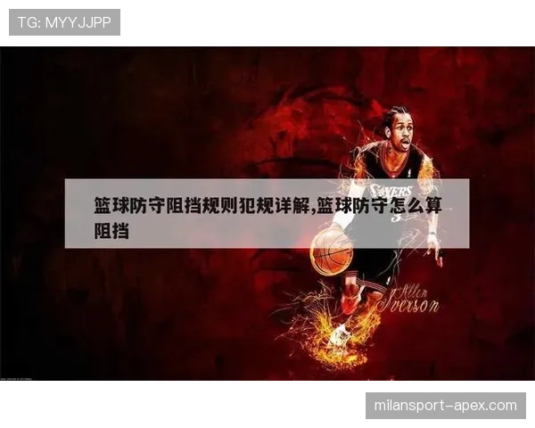 防守犯规如何界定?篮球初学者必备的规则指南 防守犯规如何界定?篮球初学者必备的规则指南